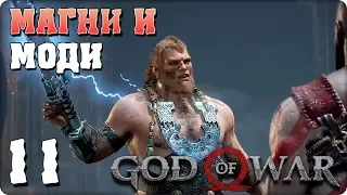 Прохождение God of War 4. ЧАСТЬ 11. МАГНИ И МОДИ [PS4]