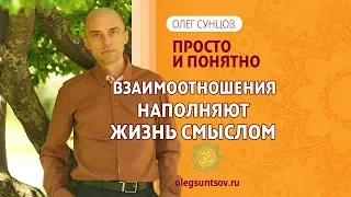 Олег Сунцов. Взаимоотношение наполняют жизнь смыслом