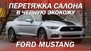 Простой и надежный салон из экокожи для Ford Mustang [ПРОСТАЯ ПЕРЕТЯЖКА МУСТАНГА 2022]