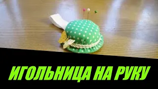 ИГОЛЬНИЦА  СВОИМИ РУКАМИ. КАК СДЕЛАТЬ ИГОЛЬНИЦУ НА РУКУ.ЛЕГКО И ПРОСТО.