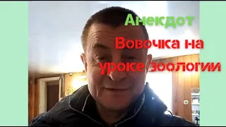 Анекдот Вовочка на уроке зоологии