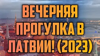 ВЕЧЕРНЯЯ ПРОГУЛКА В ЛАТВИИ! (2023) | КРИМИНАЛЬНАЯ ЛАТВИЯ