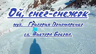 Ой, снег -снежок-  караоке (ремикс)