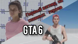 Первый взгляд на GTA 6 (слив геймплея)
