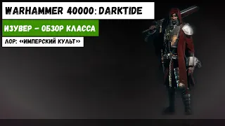 Проповедник Изувер (обзор класса) | Лор: "Имперский Культ"| Warhammer 40000: Darktide