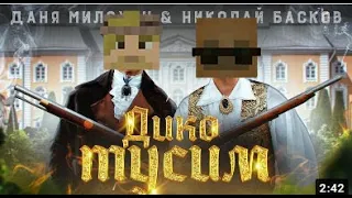 Кейон & Гресаэль - Дико Тусим (премьера МайнкрафтКлипа/2020)