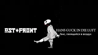 Ost+Front - Hans guck in die Luft (Ганс, пялящийся в воздух) - Перевод на русский