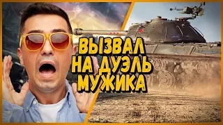 БИЛЛИ ВЫЗВАЛ НА ДУЭЛЬ ВЗРОСЛОГО МУЖИКА | WoT