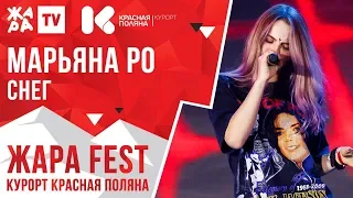 МАРЬЯНА РО - Снег /// ЖАРА FEST 2020. Курорт Красная Поляна