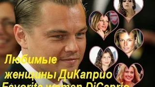 Model for Leo (favorite women DiCaprio)/Модель для Лео (любимые женщины ДиКаприо)