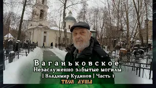 Незаслуженно забытые могилы | Экскурсия Владимир Кудинов | Часть 1/3 | Ваганьковское ✞ Твоя Душа ✞