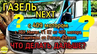 Газель Next с 409 мотором, с ЭБУ Микас 11 ET от 405 мотора, с щитком от Газель Бизнес... шьём)))