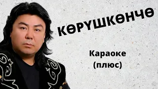 РАСУЛ МАМАТКУЛОВ - Көрүшкөнчө - кыргызча караоке текст менен