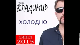 Группа Владимир - Холодно