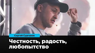 Честность, радость, любопытство | Сергей Сурганов | Prosmotr