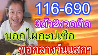 แม่อุดร ขอเลขกลางวันแสกๆ ขอดังคนเดียว  1/6/5/67