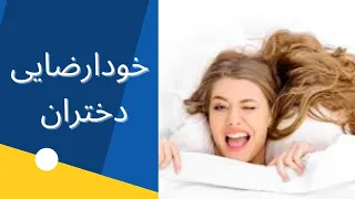 آنچه دختران در مورد خودارضایی باید بدانند