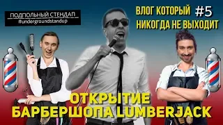 ВЛОГ КОТОРЫЙ НИКОГДА НЕ ВЫХОДИТ:  Выпуск #5 Открытие барбершопа LumberJack