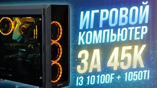 ТОП игровой ПК за 45к сборка на базе i3 10100f + 1050Ti  Тесты в играх