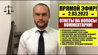 УПРОЩЕННОЕ ГРАЖДАНСТВО, ВНЖ, РВП. ПАСПОРТ РФ. МИГРАЦИОННЫЕ НОВОСТИ. ОТВЕТЫ НА ВОПРОСЫ.  2.03.2023