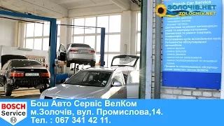 У Золочеві відкрилася авторизована станція Бош Авто Сервіс «ВелКом»