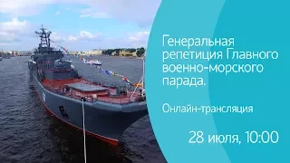 Генеральная репетиция Главного военно-морского парада. Онлайн-трансляция