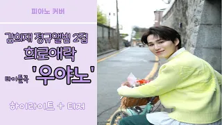 김희재 (Kim Hee Jae) - 우야노 하이라이트+MV Teaser 피아노커버