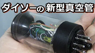 ダイソー３００円スピーカーの廃物アンプから真空管を作ってみました