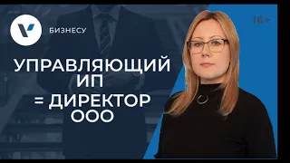 Управляющий ИП как директор ООО: в чем суть?