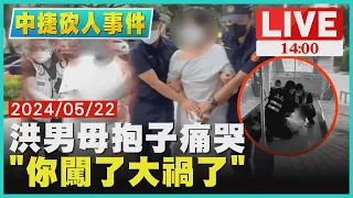 洪男母抱子痛哭 "你闖了大禍了"LIVE｜1400中捷砍人事件｜TVBS新聞