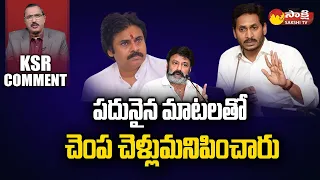 CM YS Jagan Comments on Pawan Kalyan | Kommineni Srinivasa Rao | KSR Comment |@SakshiTV