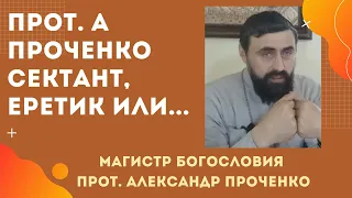 СЕКТАНТ и ЕРЕТИК ли прот. Александр ПРОЧЕНКО? Или много тупости в комментариях?