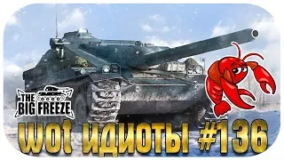 WOT ИДИОТЫ #136 | ТАНКОВОЕ РАКООБРАЗИЕ, КАК ВЫ ЛЮБИТЕ!