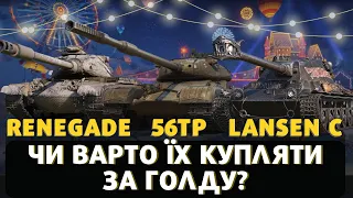 M54 Renegade, 56TP ТА Lansen C - ЧИ ВАРТІ ВОНИ ПОКУПКИ?#wot #ukraine