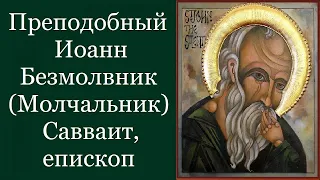 Преподобный Иоа́нн Безмолвник (Молчальник), Савваит, епископ. Жития святых