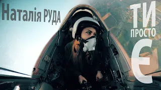 Наталія Руда - "Ти просто є" (сл. та муз: Наталія Руда )