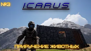 ICARUS. Икарус. №3