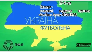 "Україна футбольна". 29-й тур.