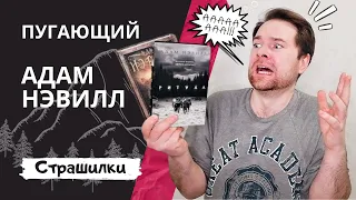 АДАМ НЭВИЛЛ и его СТРАШИЛКИ | Что почитать | Книжные полки | Книжный обзор