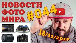 ФОТО НОВОСТИ #44 | Tokina 100mm f/2.8 | Leica CL Paul Smith | Nikon D760 | MacBook Pro 16