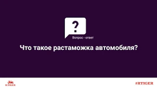 Что такое растаможка автомобиля?