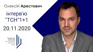 Інтерв'ю радника української делегації ТКГ О.Арестовича "ТСН" 1+1, 20.11.2020