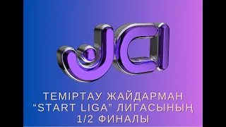 Теміртау Жайдарман  "START LIGA" лигасының 1/2 финалы