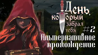 "День, который забрал тебя" Ep.2. Новая жизнь [Второе прохождение]