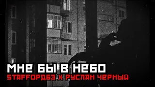 StaFFорд63 х Руслан Чёрный - МНЕ БЫ В НЕБО 🛑 ПАЧКАСИГАРЕТ