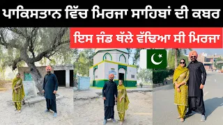 ਇਹ ਜੰਡ ਥੱਲੇ ਵੱਢਿਆ ਸੀ ਮਿਰਜਾ ਜੱਟ Mirza Sahiban | Punjabi Travel Couple | Ripan Khushi