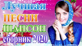 Вот песни Нереально красивый Шансон! года 2020💖Сборник Топ песни года💖Новинка Музыка Февраль 2020