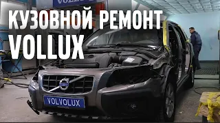 Кузовной ремонт VOLLUX - гарантия, качество!