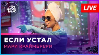 Мари Краймбрери - Если Устал (LIVE @ Авторадио)