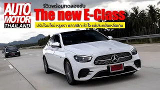 รีวิวพร้อมทดลองขับ The new E-Class ปรับโฉมใหม่ หรูหรา คลาสสิก เร้าใจ แต่ประหยัดเหลือเกิน